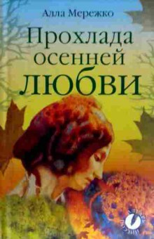 Книга Мережко А. Прохлада осенней любви, 11-11533, Баград.рф